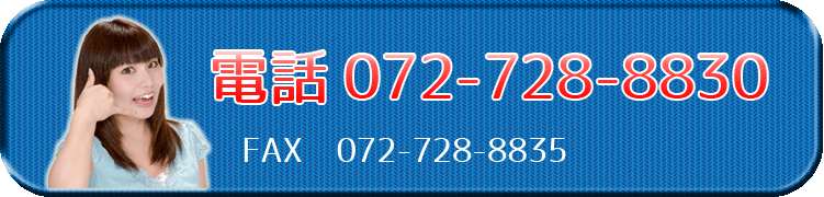 電話 072-728-8830
